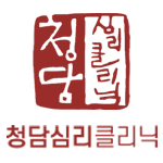 청담심리클리닉